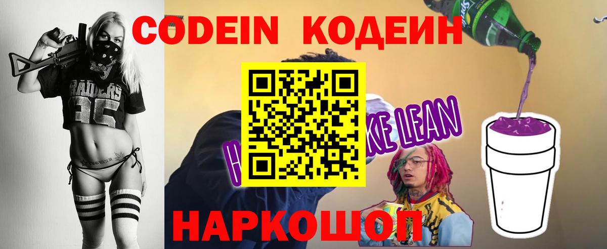 Кодеиновый сироп Lean напиток Lean (лин)  Вход с VPN  Тельмана 